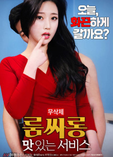 룸싸롱 맛있는 서비스 (무삭제,2018) 성인영화 다시보기