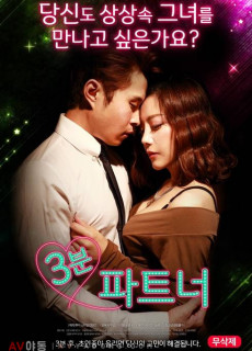 3분 파트너 (무삭제,2017) 성인영화 다시보기