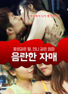 음란한 자매 (2019) 성인영화 다시보기 리뷰