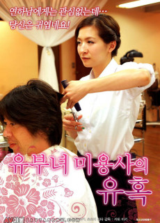 유부녀 미용사의 유혹 (2017) 일본 영화 다시보기