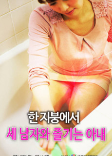 한 지붕에서 세 남자와 즐기는 아내 (2016) 일본 에로영화 다시보기