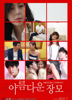 아름다운 장모 (2019) 영화 다시보기 리뷰