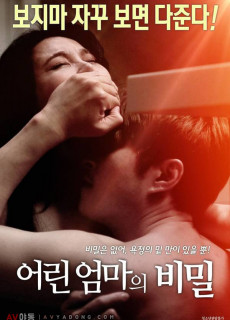 어린 엄마의 비밀 (2019) 영화 다시보기 리뷰