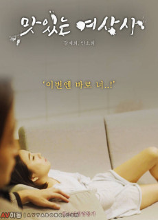 맛있는 여상사 (2019) 영화 다시보기 리뷰