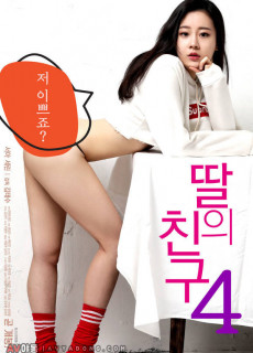 딸의 친구 4 (2019) 영화 다시보기 리뷰