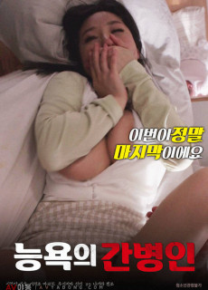 능욕의 간병인 (2018) 영화 다시보기