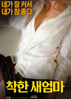 착한 새엄마 (2017) 영화 다시보기