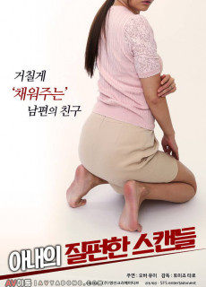 아내의 질펀한 스캔들 (2018) 영화 다시보기