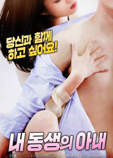 내 동생의 아내 (무삭제,2018) 영화 다시보기