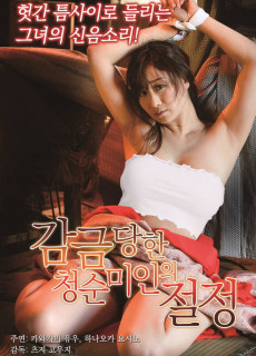 감금당한 청순미인의 절정 (2018) 일본 에로영화 다시보기