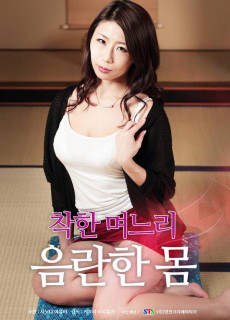 착한 며느리: 음란한 몸 (2017) 일본 에로영화 다시보기