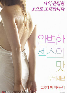 완벽한 섹스의 맛 (무삭제,2017) 영화 다시보기