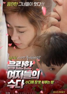 음란한 여자들의 수다 (2019) 영화 다시보기 리뷰