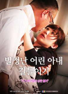 발정난 어린 아내 길들이기 (2017) 영화 다시보기