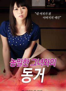 농밀한 그녀와의 동거 (2017) 영화 다시보기