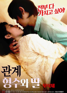 관계 : 형수와 딸 (무삭제,2018) 영화 다시보기