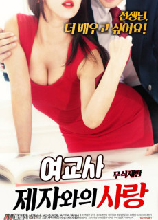 여교사 : 제자와의 사랑 (무삭제,2018) 영화 다시보기