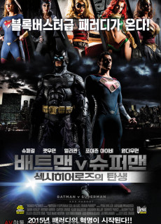 배트맨 v 슈퍼맨: 섹시히어로즈의 탄생 (2015) 영화 다시보기 리뷰