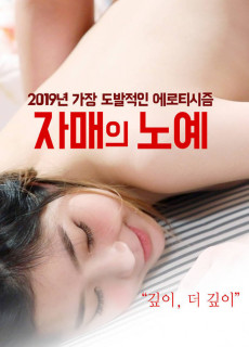 자매의 노예 (2019) 영화 다시보기 리뷰