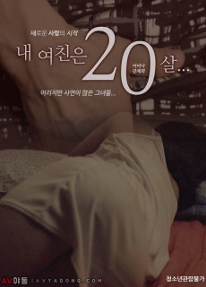 내 여친은 20살 (2019) 영화 다시보기 리뷰