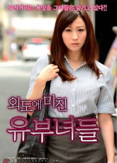 외도에 미친 유부녀들 (2017) 영화 다시보기