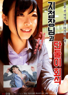 지점장님과 단둘이 회식 (2018) 영화 다시보기