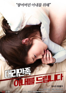 대리 만족:아내를 드립니다 (2018) 영화 다시보기