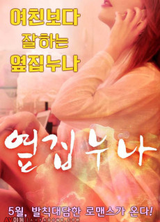 옆집 누나 (무삭제,2016) 영화 다시보기