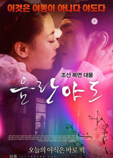 음란야도 (2019) 영화 다시보기 리뷰