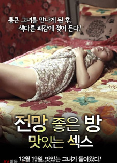 전망 좋은 방 - 맛있는 섹스 (2012) 영화 다시보기 리뷰