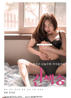긴섹충 (2019) 영화 다시보기 리뷰