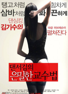 댄서김의 은밀한 교수법 (2013) 영화 다시보기