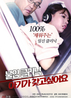 불임 클리닉: 아기가 갖고 싶어요 (2018) 영화 다시보기 리뷰