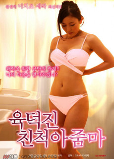 육덕진 친척 아줌마 (2018) 다시보기