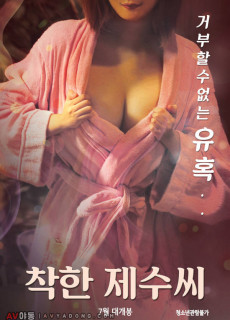 착한 제수씨 (2019) 영화 다시보기