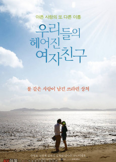우리들의 헤어진 여자친구 (2013) 영화 다시보기