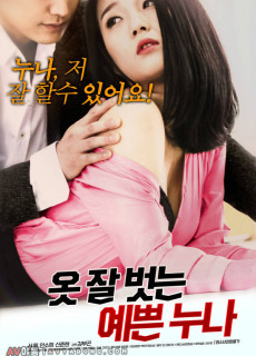 옷 잘 벗는 예쁜 누나 (2019) 영화 다시보기