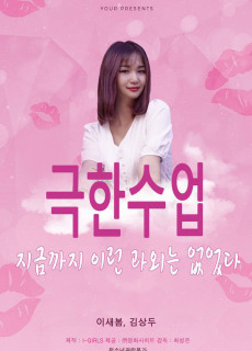 극한수업 (2019) 영화 다시보기