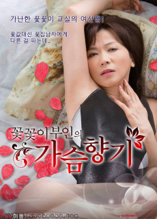 꽃꽃이 부인의 가슴향기 (2015) 영화 다시보기