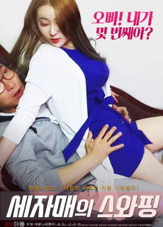 세자매의 스와핑 (2019) 영화 다시보기