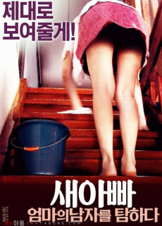새아빠: 엄마의 남자를 탐하다 (2015) 영화 다시보기