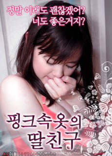 핑크속옷의 딸친구 (2018) 영화 다시보기