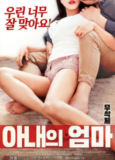 아내의 엄마 (무삭제,2018) 영화 다시보기