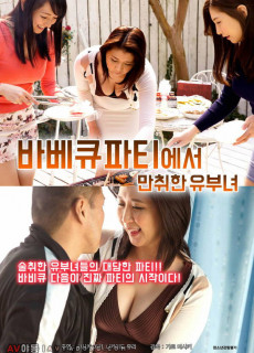 바베큐파티에서 만취한 유부녀 (2019) 영화 다시보기