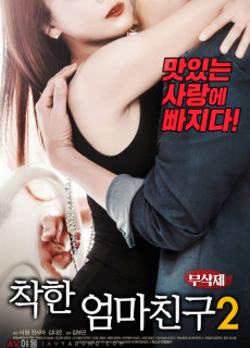 착한 엄마친구 2 (무삭제,2018) 영화 다시보기