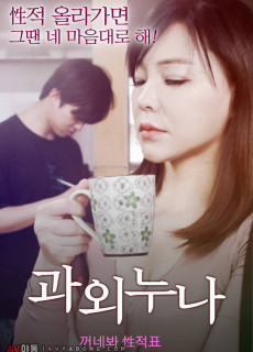 과외 누나 (2019) 영화 다시보기