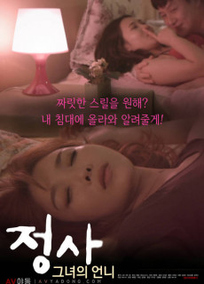 정사 그녀의 언니 (2019) 영화 다시보기