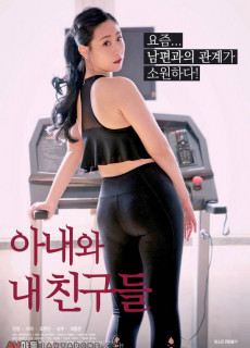 아내와 내 친구들 (2019) 영화 다시보기