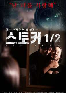 스토커 1/2 (2019) 영화 다시보기