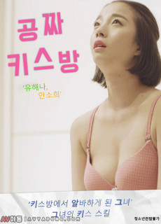 공짜 키스방 (2019) 영화 다시보기